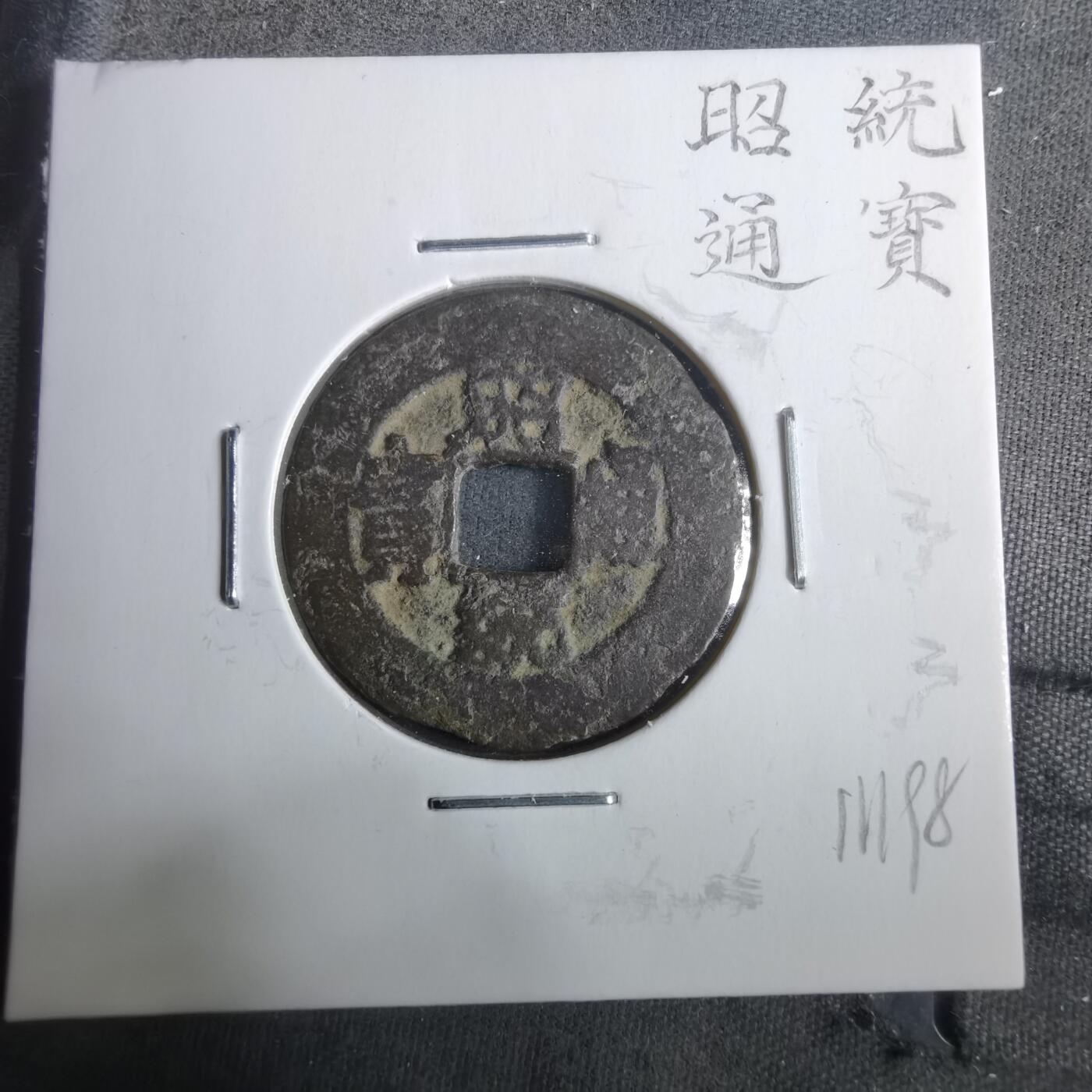 沼泽如烟--第911场 昭统通宝