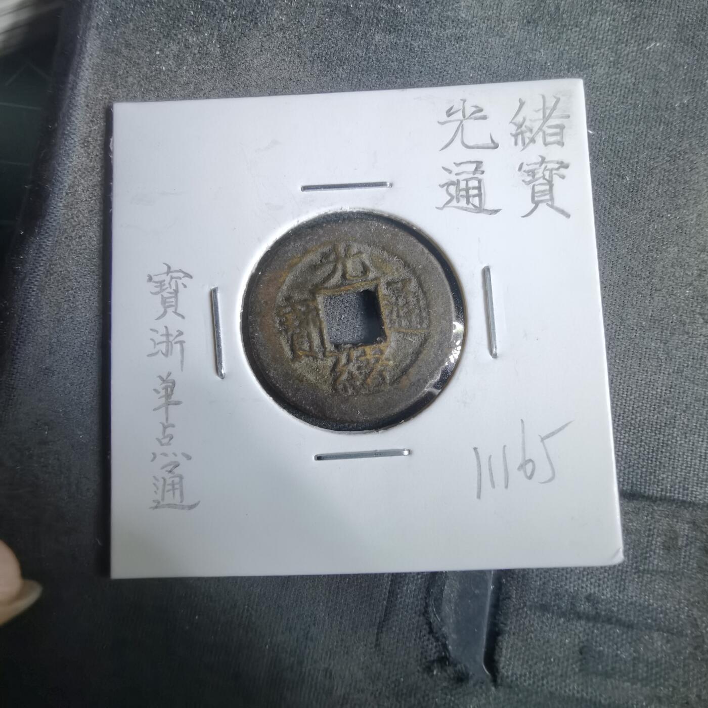 沼泽如烟--第911场 光绪通宝宝浙单点通