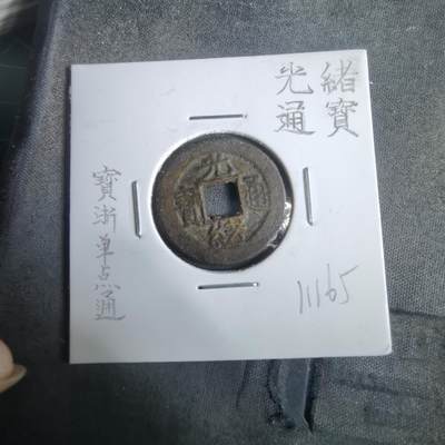 沼泽如烟--第911场 - 光绪通宝宝浙单点通