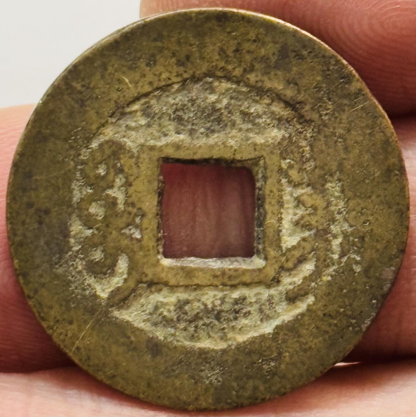 文馨钱币收藏第 282 场，【 长期接收代拍品】，加拿大老铜代用币，银币，德三系列场 乾隆通宝宝昌局（今南昌）工头双点通阔缘 九级币