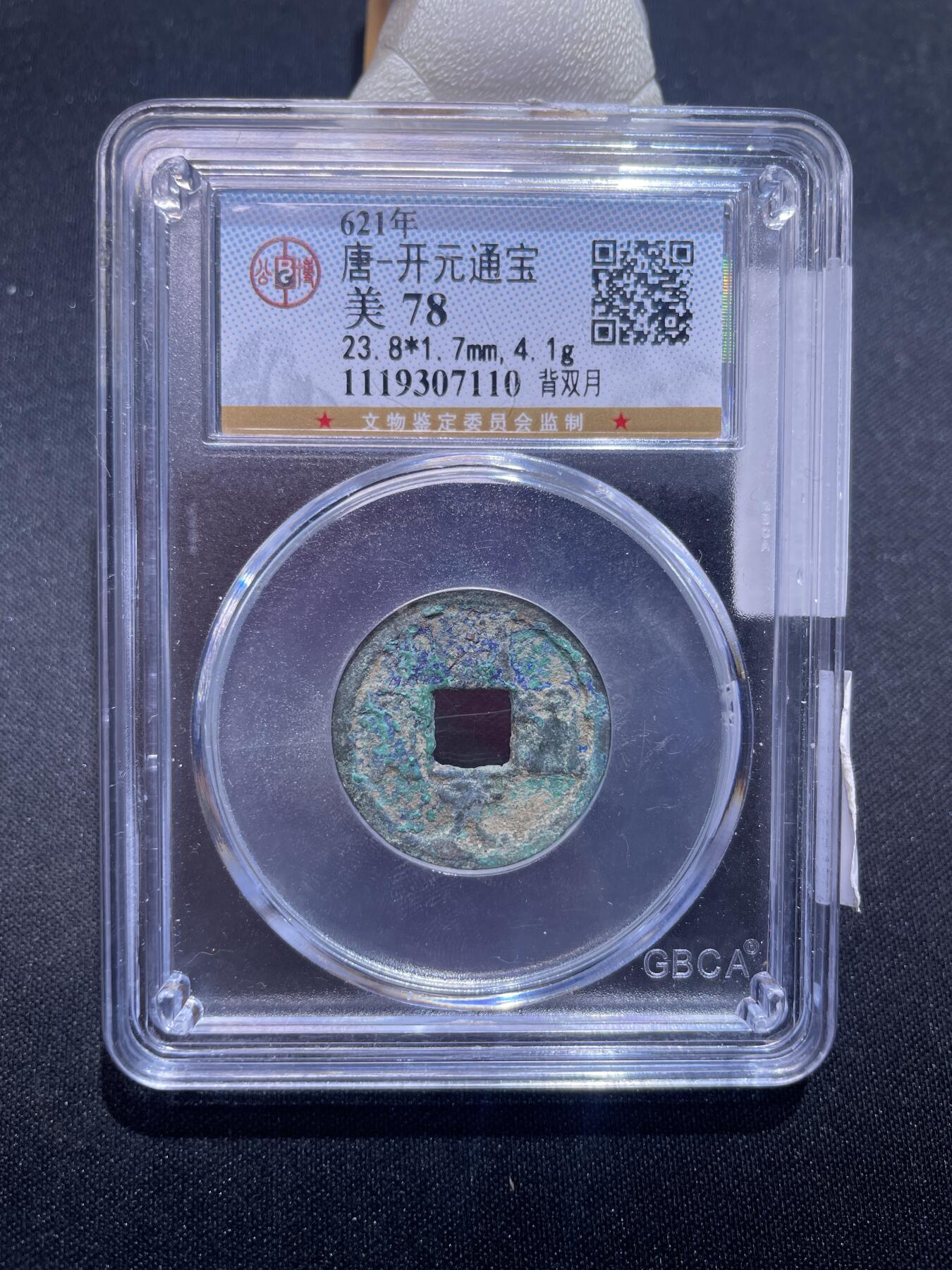 捡漏专场 唐-开元通宝