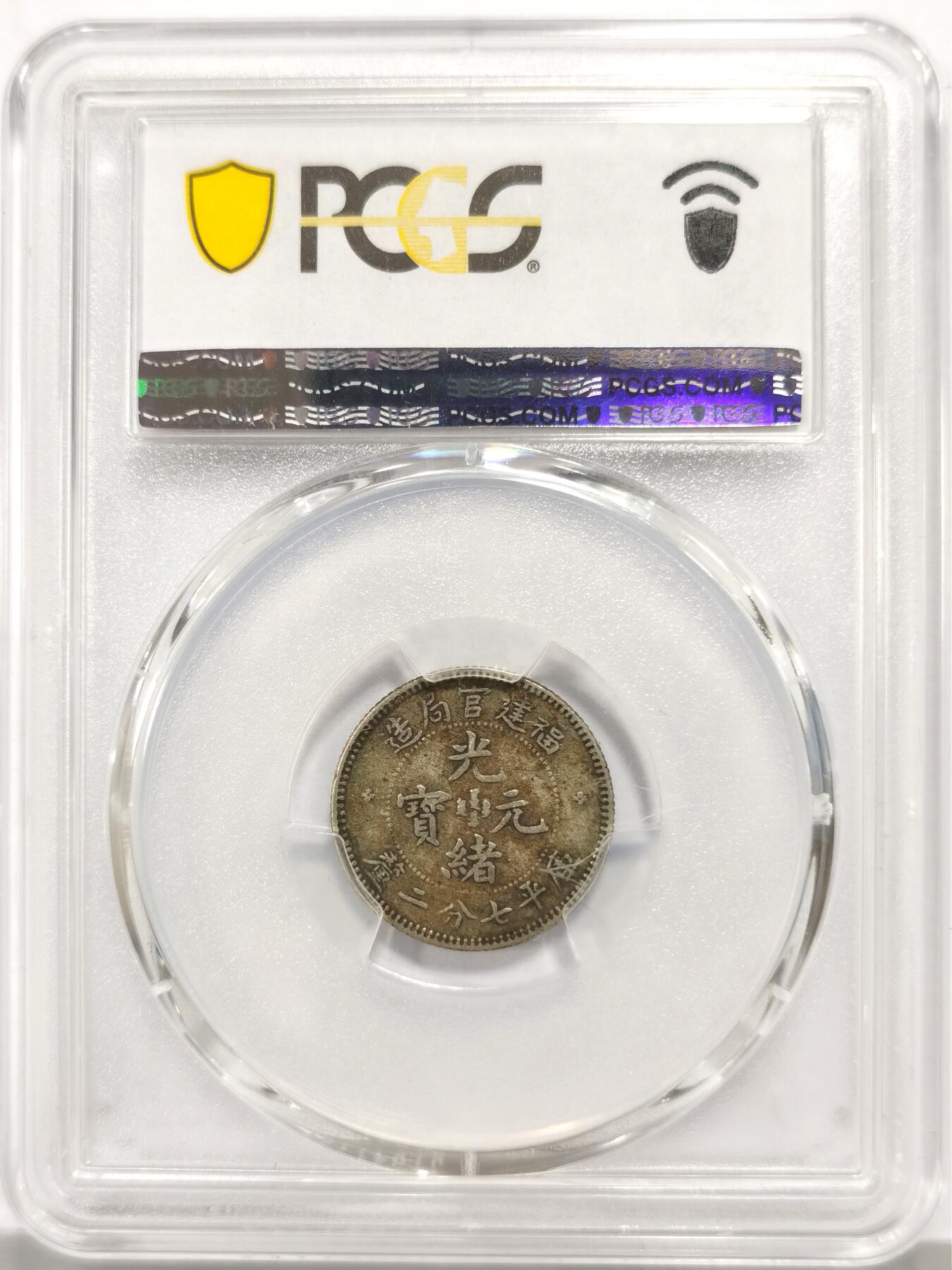 博洋堂世界钱币拍卖第147期（全场包邮） PCGS VF35 福建省造光绪元宝一角银币，状态上佳，原味酱彩，博洋堂10月同分曾有接近600元成交