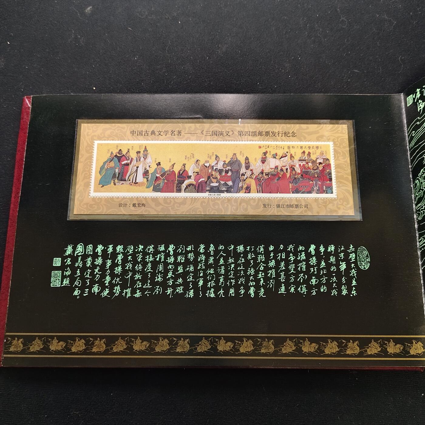 【全场包邮】纯粹捡漏拍483场（免费代拍第20场） 【邮品】中国发行三国演义第四组邮票型张及极限封片等大全套