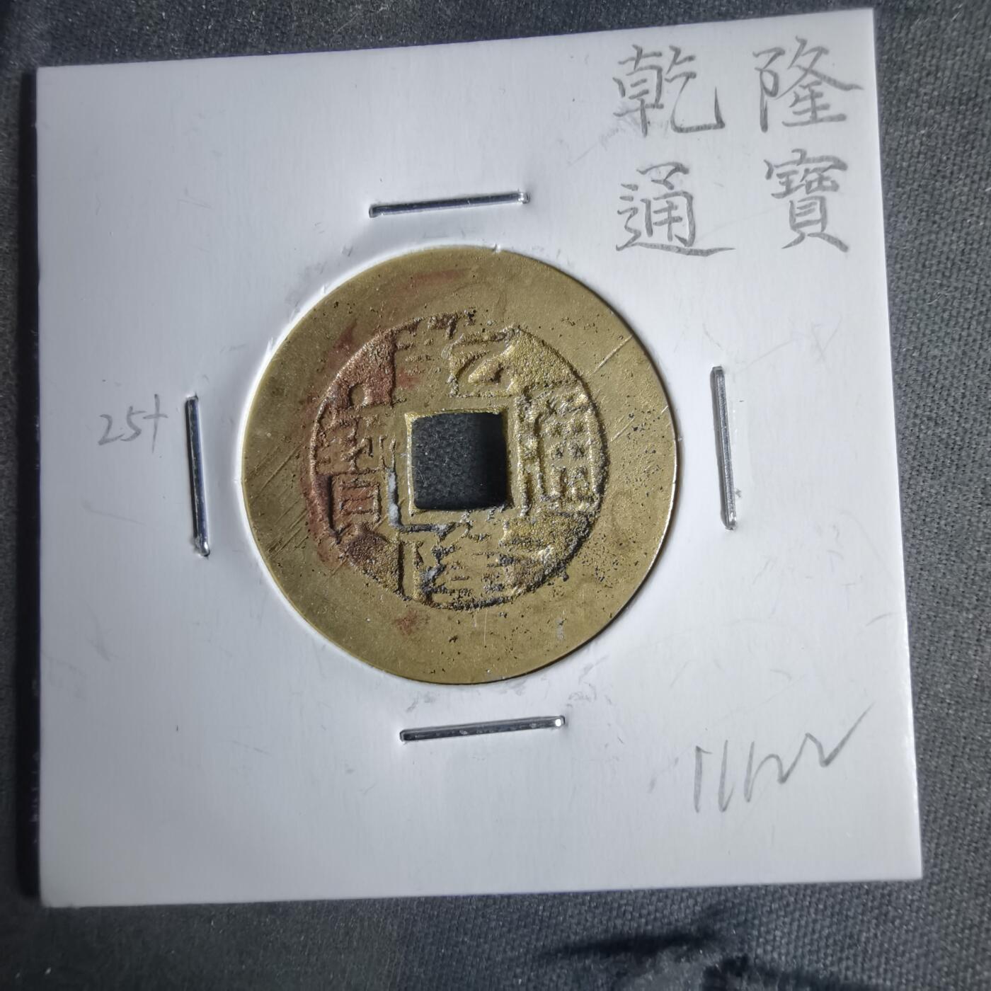 沼泽如烟--第911场 乾隆通宝