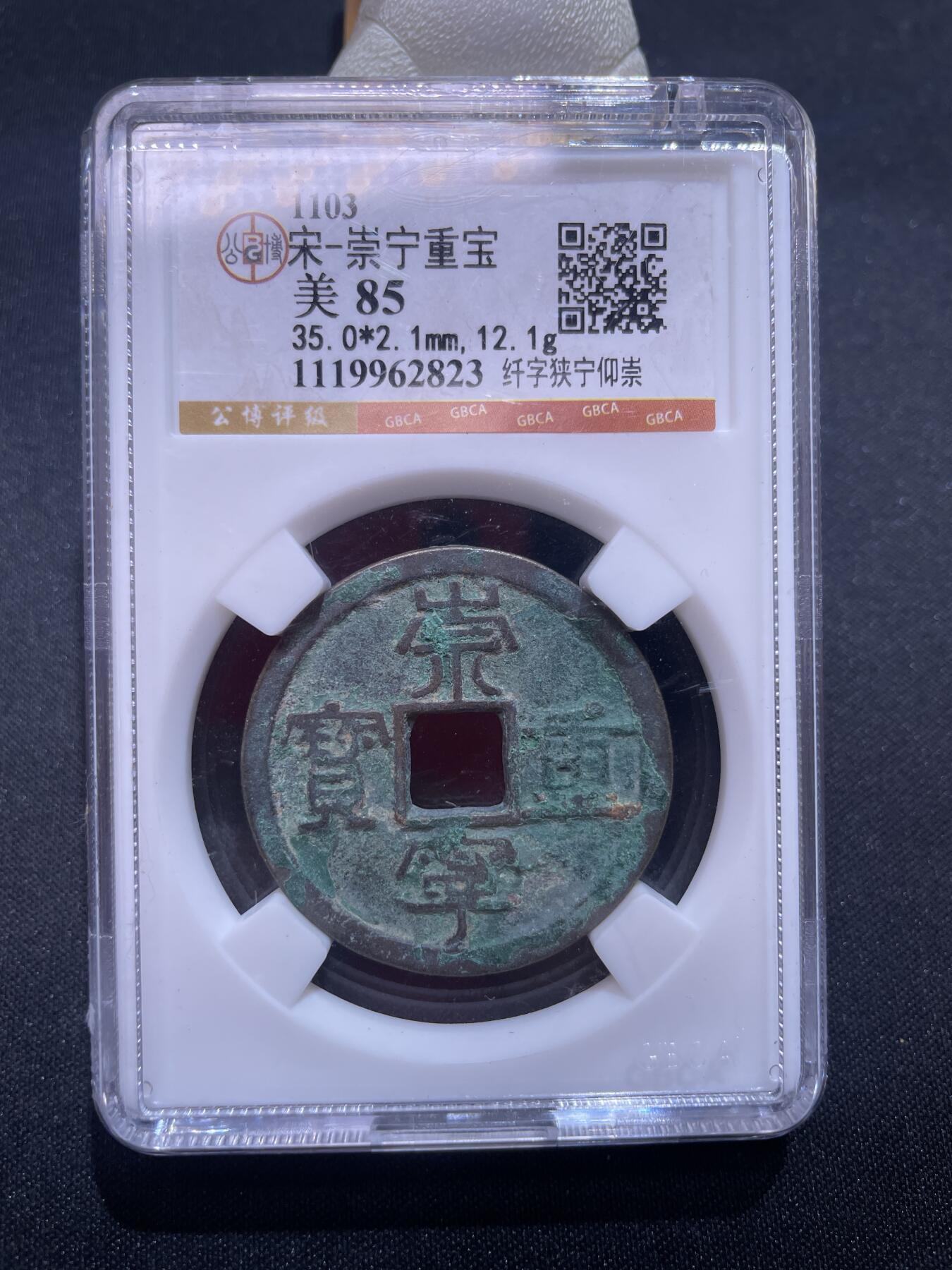 捡漏专场 宋-崇宁重宝