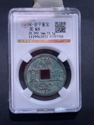 捡漏专场 - 宋-崇宁重宝