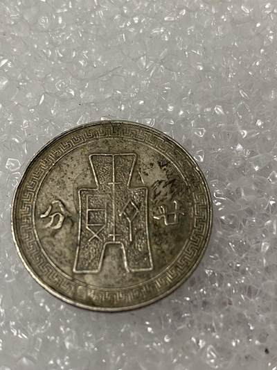 小英开心拍第331期 孙像镍币：廿分，民国三十一年孙像镍币廿分，品相如图，包老包真按图发货。