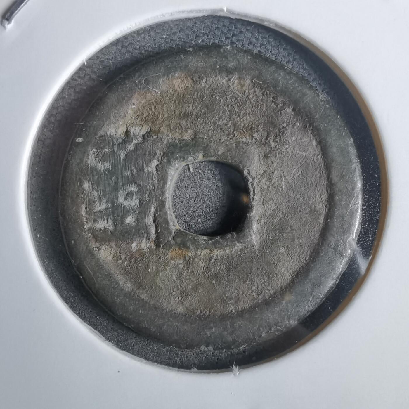 沼泽如烟--第911场 洪武通宝背一钱