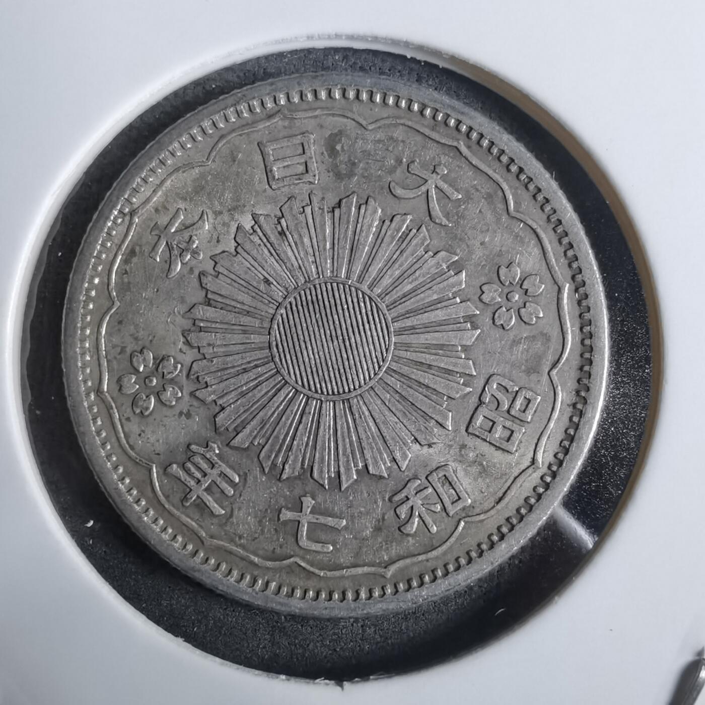 沼泽如烟--第911场 昭和七年双凤五十钱银币