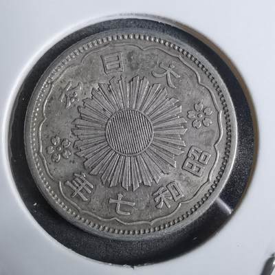 沼泽如烟--第911场 - 昭和七年双凤五十钱银币