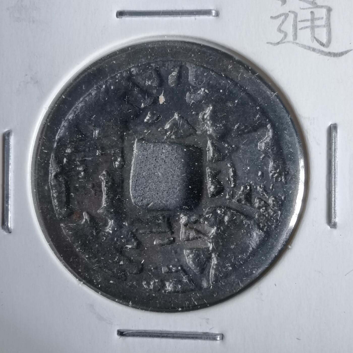 沼泽如烟--第911场 洪武通宝阔字