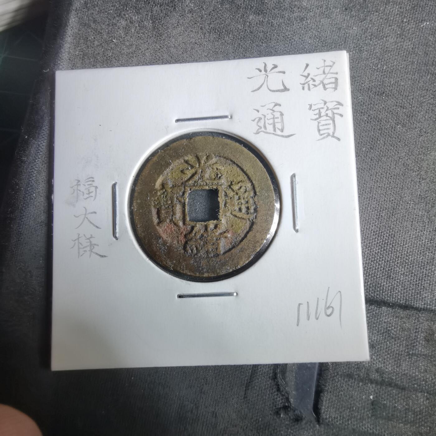 沼泽如烟--第911场 光绪通宝福大样