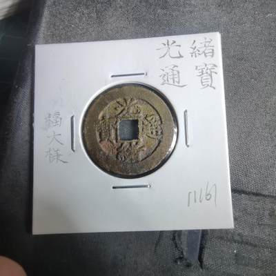 沼泽如烟--第911场 - 光绪通宝福大样