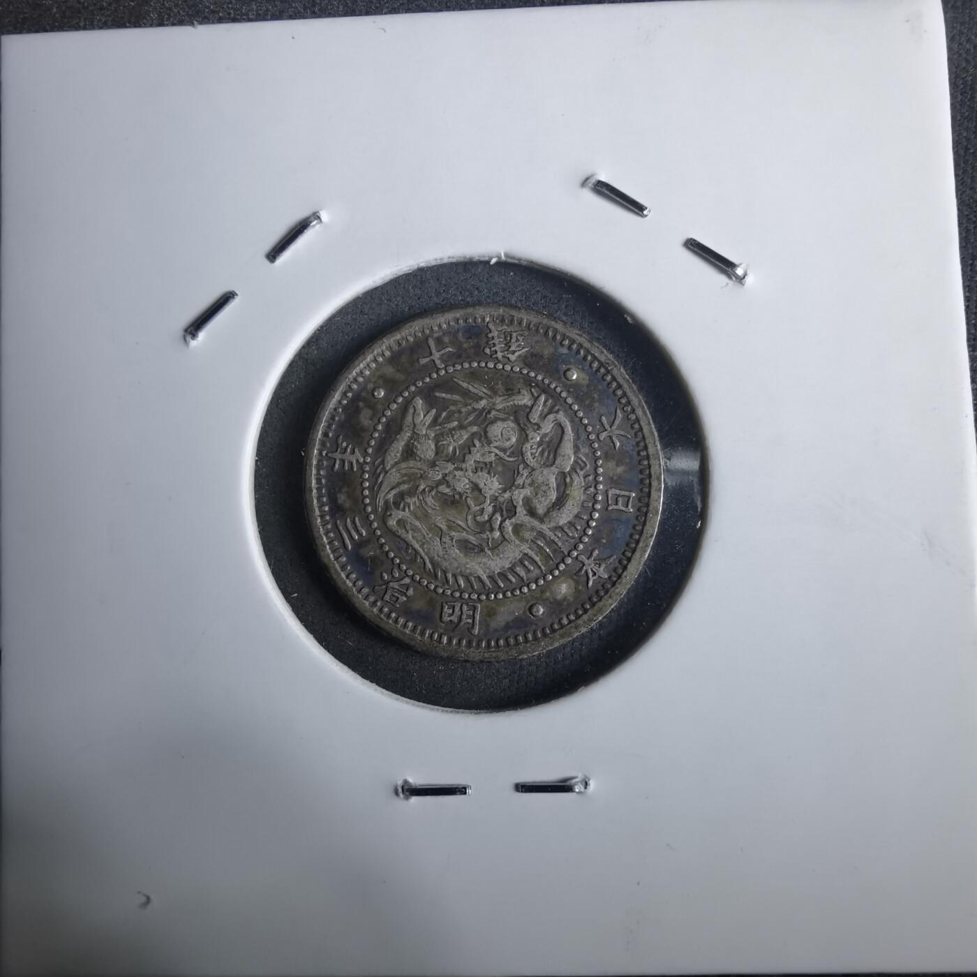 沼泽如烟--第911场 明治三年旭日龙十钱银币