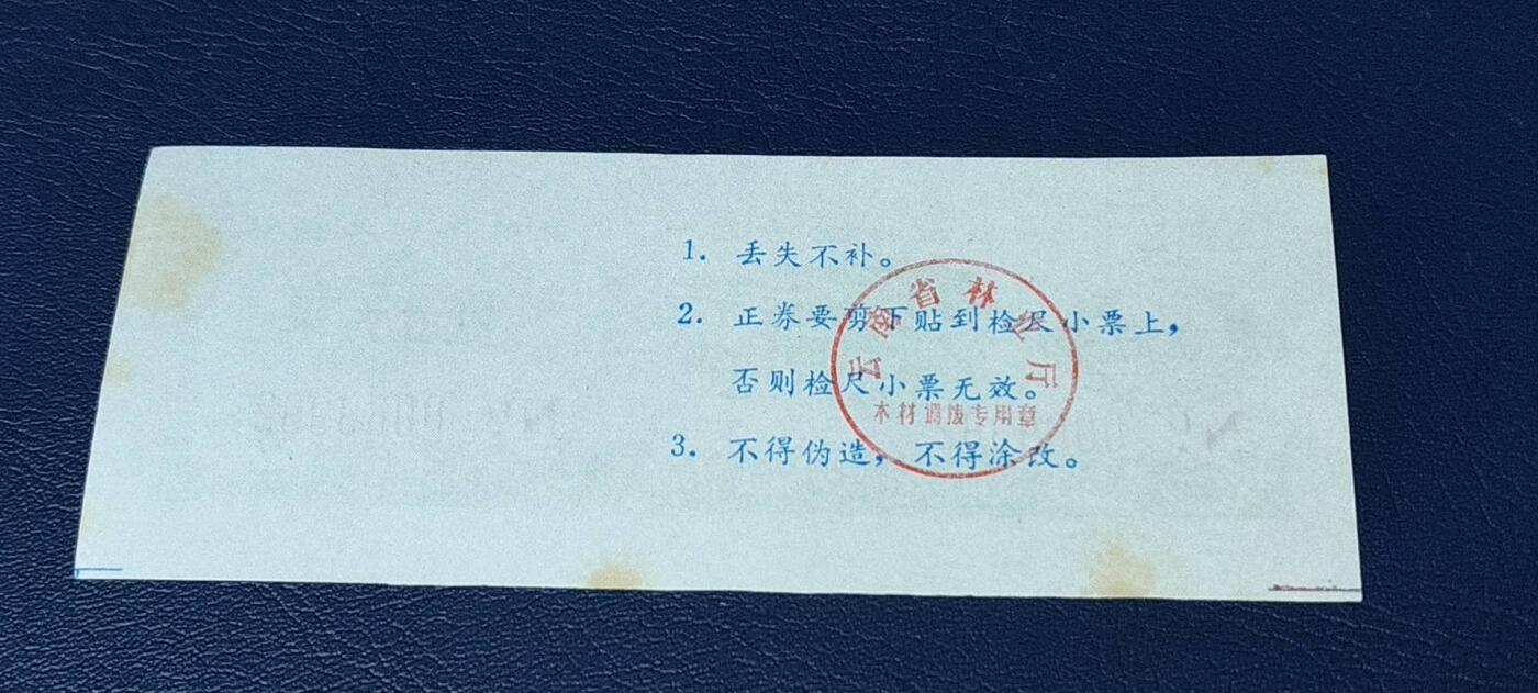 精品票证拍场， 云南省林业厅  统配木材运输证，1983年发行！少见版别