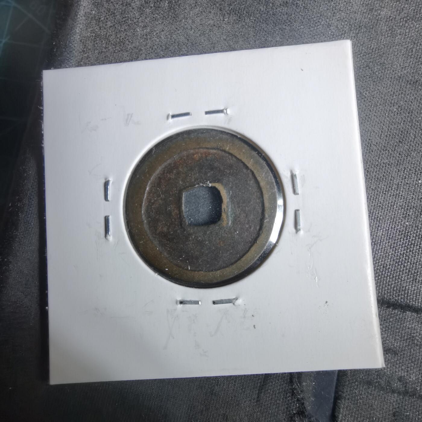 沼泽如烟--第911场 洪武通宝浙手光背