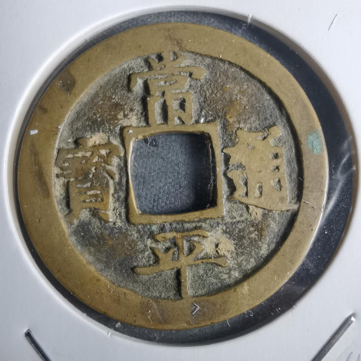 沼泽如烟--第911场 常平通宝有伤