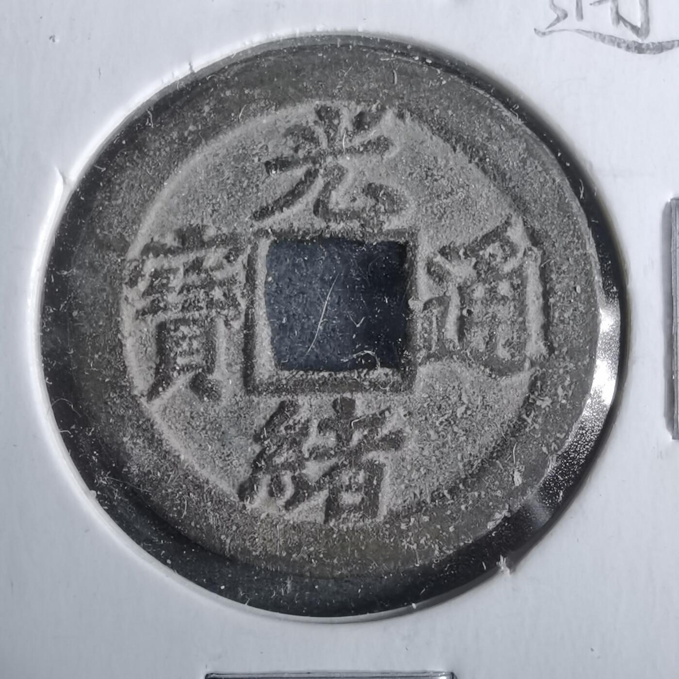 沼泽如烟--第911场 光绪通宝宝津上小圈