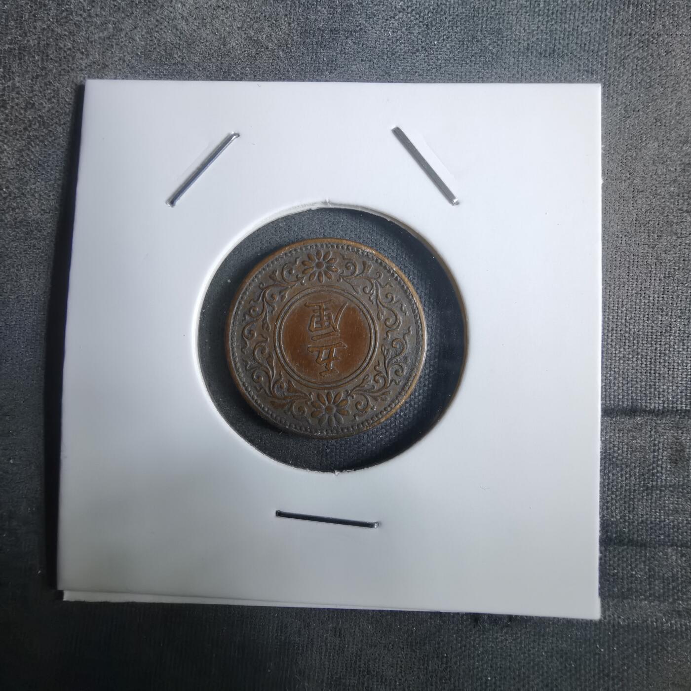 沼泽如烟--第911场 大正七年五厘