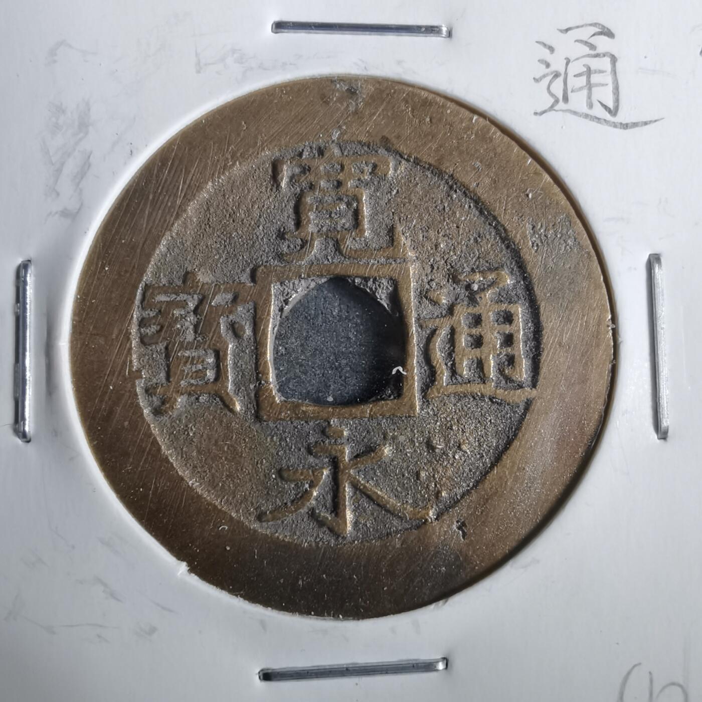 沼泽如烟--第911场 宽永通宝红铜