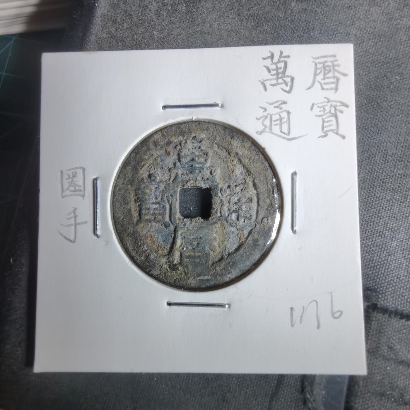 沼泽如烟--第911场 万历通宝