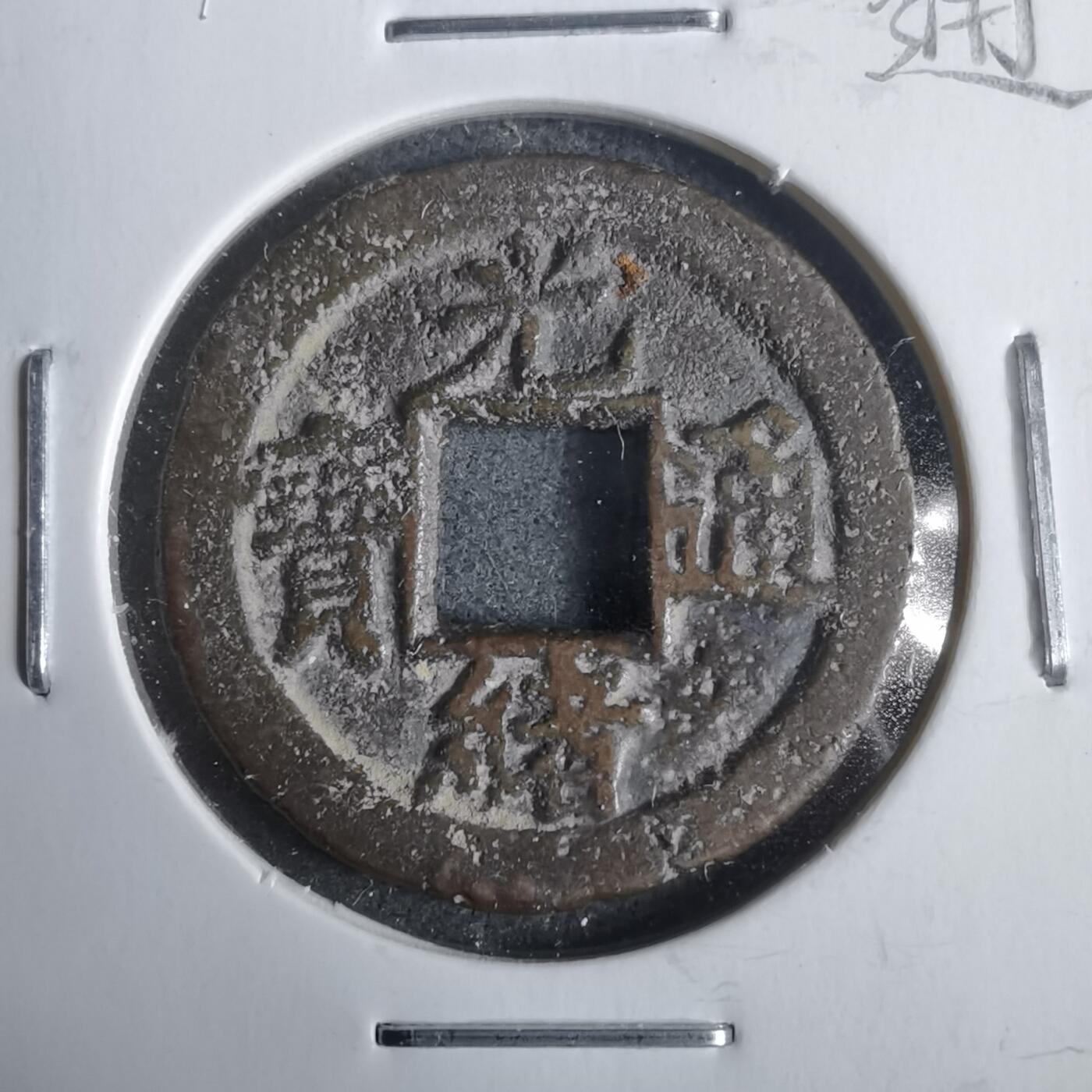 沼泽如烟--第911场 光绪通宝宝津上大圈