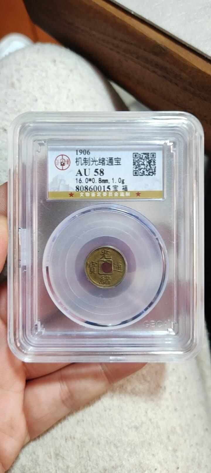 图南收藏 光绪机制币宝福