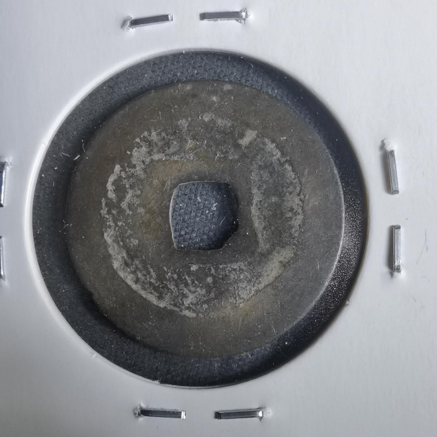 沼泽如烟--第911场 汉元通宝