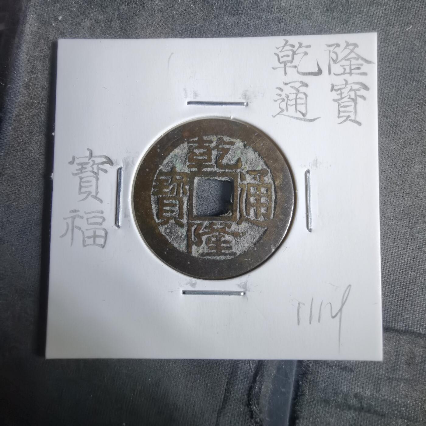 沼泽如烟--第911场 乾隆通宝宝福