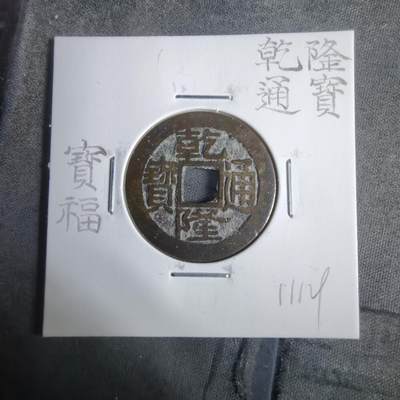 沼泽如烟--第911场 - 乾隆通宝宝福