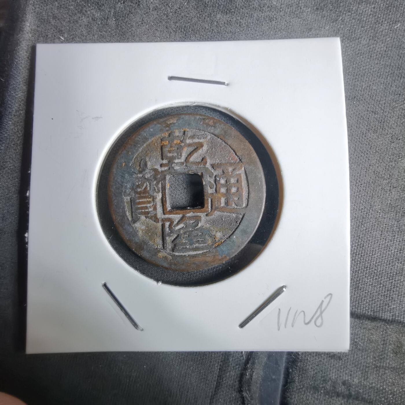 沼泽如烟--第911场 乾隆通宝