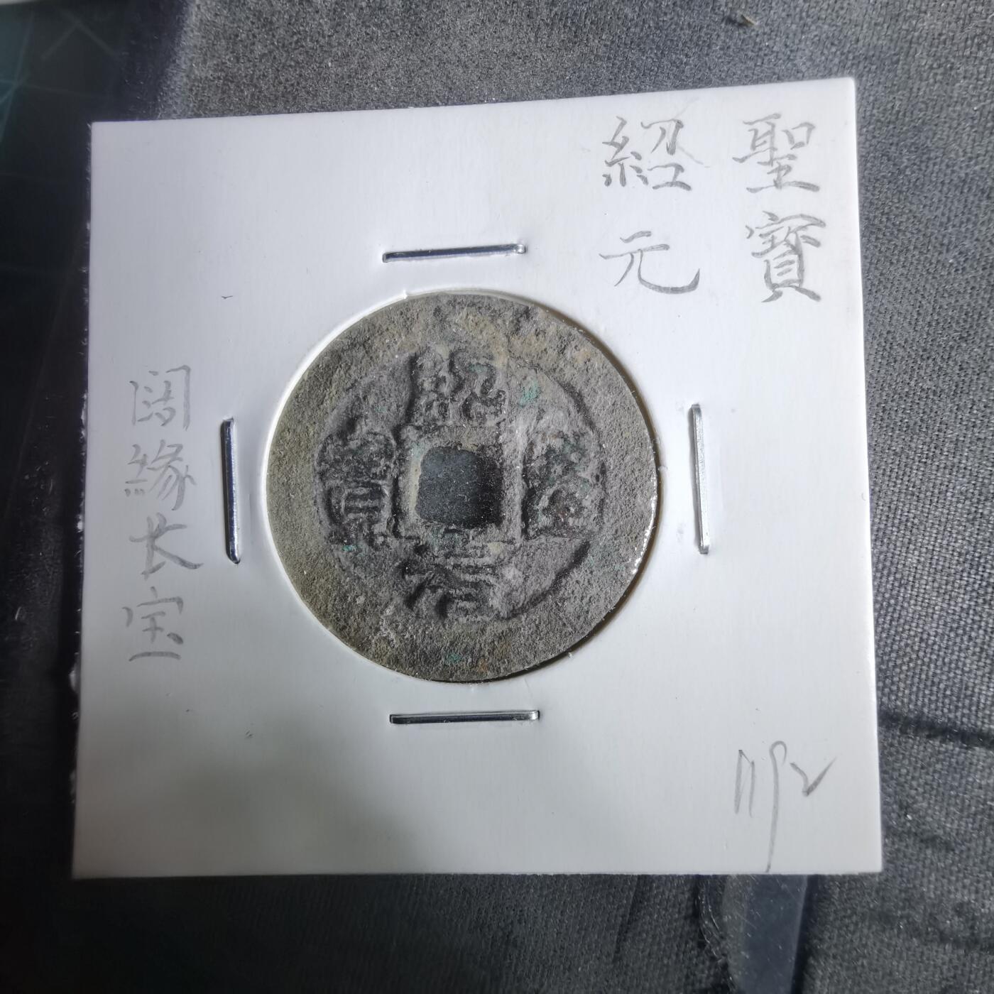 沼泽如烟--第911场 绍圣元宝阔缘长宝