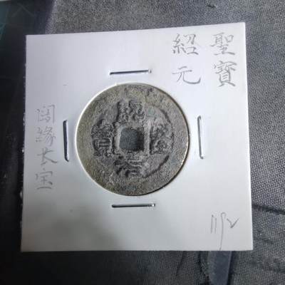 沼泽如烟--第911场 - 绍圣元宝阔缘长宝