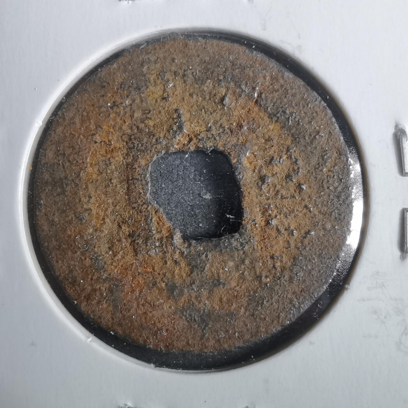 沼泽如烟--第911场 宽永通宝背千