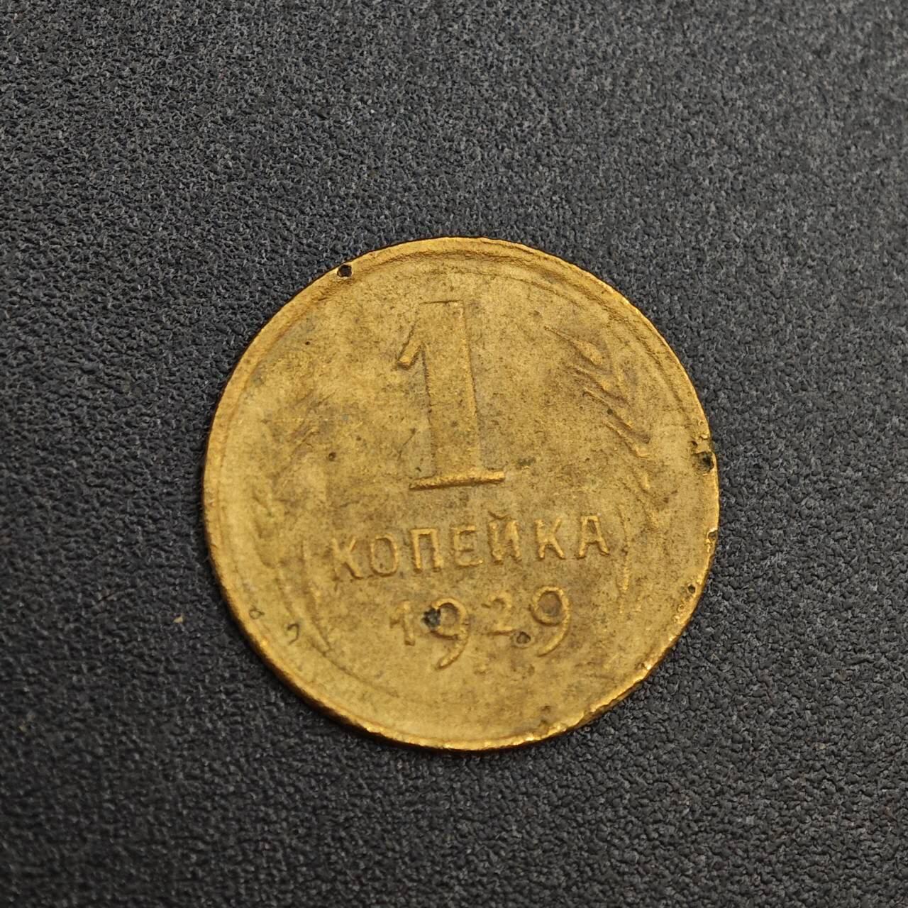 【淘币小摊】实时拍第八百零三拍   散币套币场   满百包邮可预留二周 每周一统一发货   苏联1929年1戈比铜币