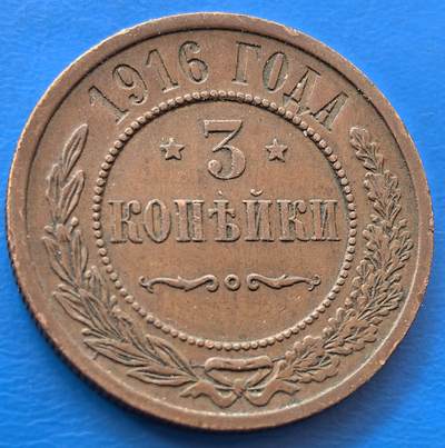 外国优质老铜币银币，未完待续 - 好品沙俄1916年3戈比