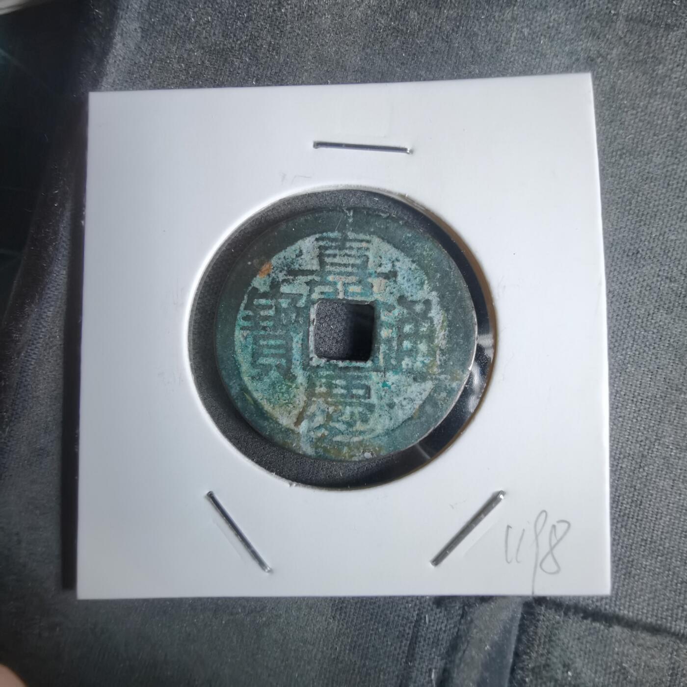 沼泽如烟--第911场 嘉庆通宝