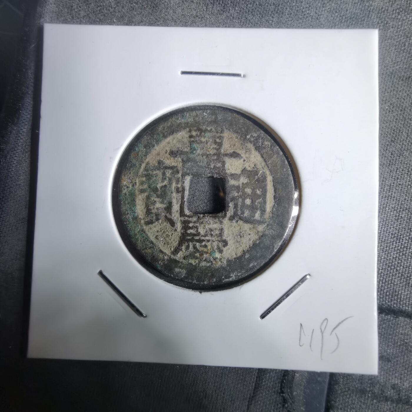 沼泽如烟--第911场 嘉庆通宝