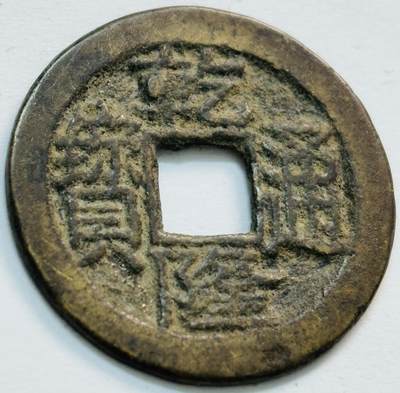 文馨钱币收藏第 282 场，【 长期接收代拍品】，加拿大老铜代用币，银币，德三系列场 - 乾隆通宝宝川局（今成都）离贝尔