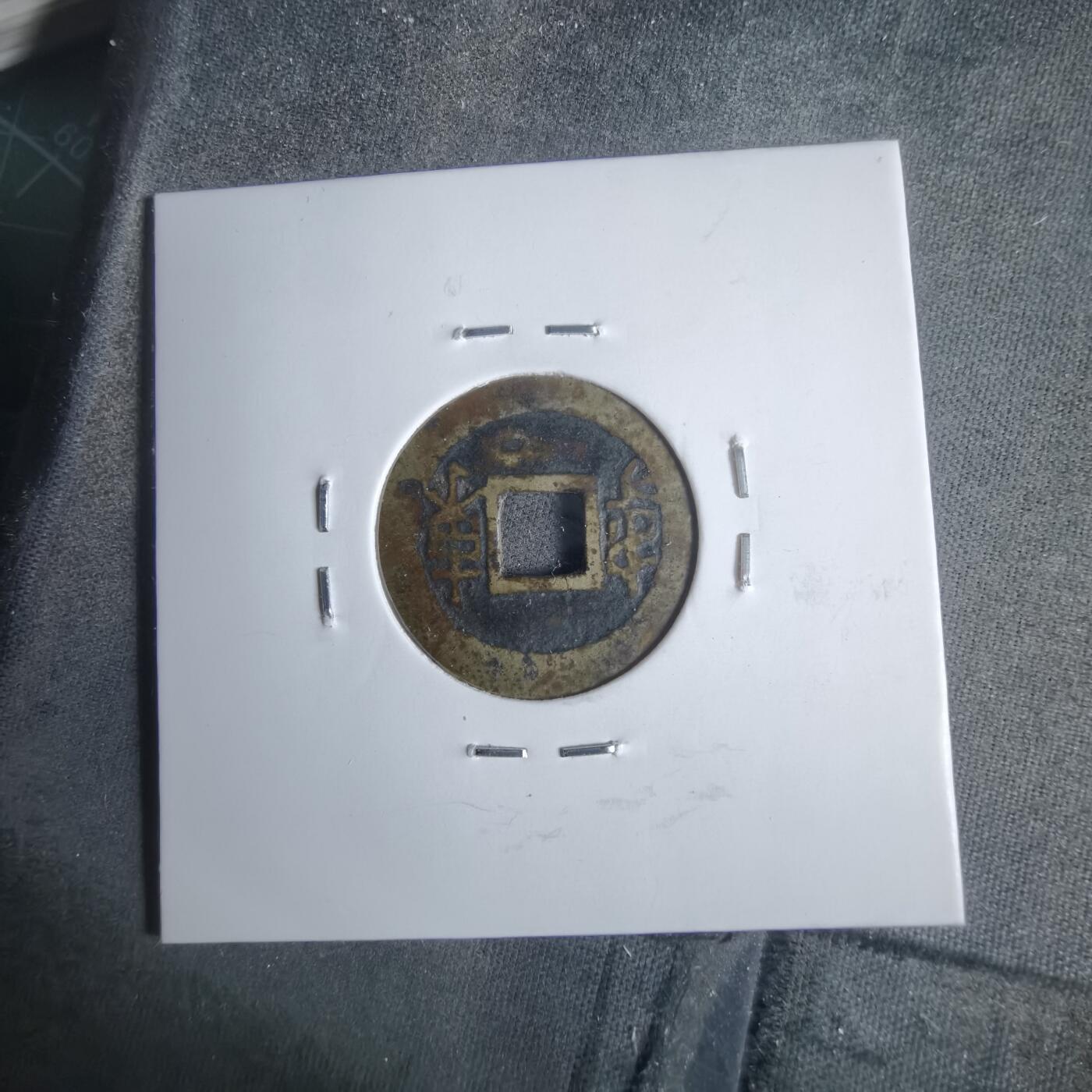 沼泽如烟--第911场 康熙通宝方头通东