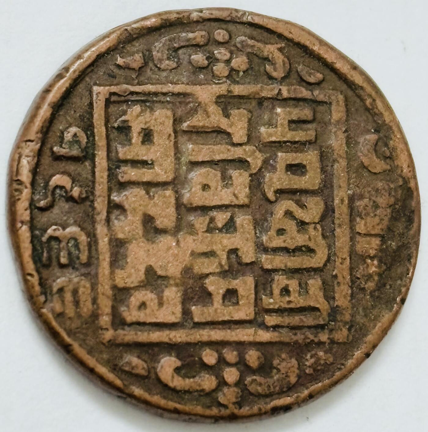 文馨钱币收藏第 282 场，【 长期接收代拍品】，加拿大老铜代用币，银币，德三系列场 少见尼泊尔沙阿王朝早期19世纪打制老铜币 ，古老的打制艺术