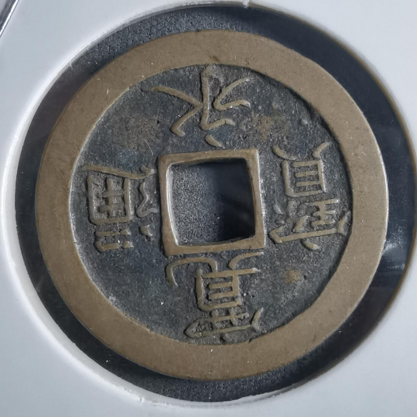 沼泽如烟--第910场 宽永通宝背文