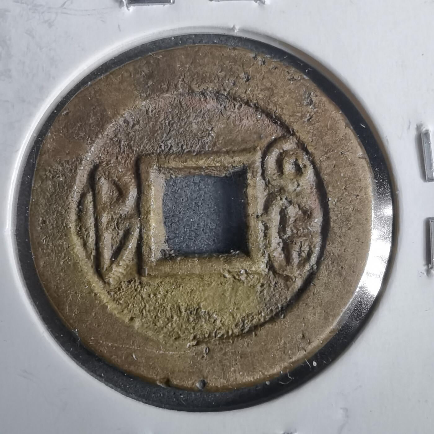 沼泽如烟--第911场 光绪通宝福大样