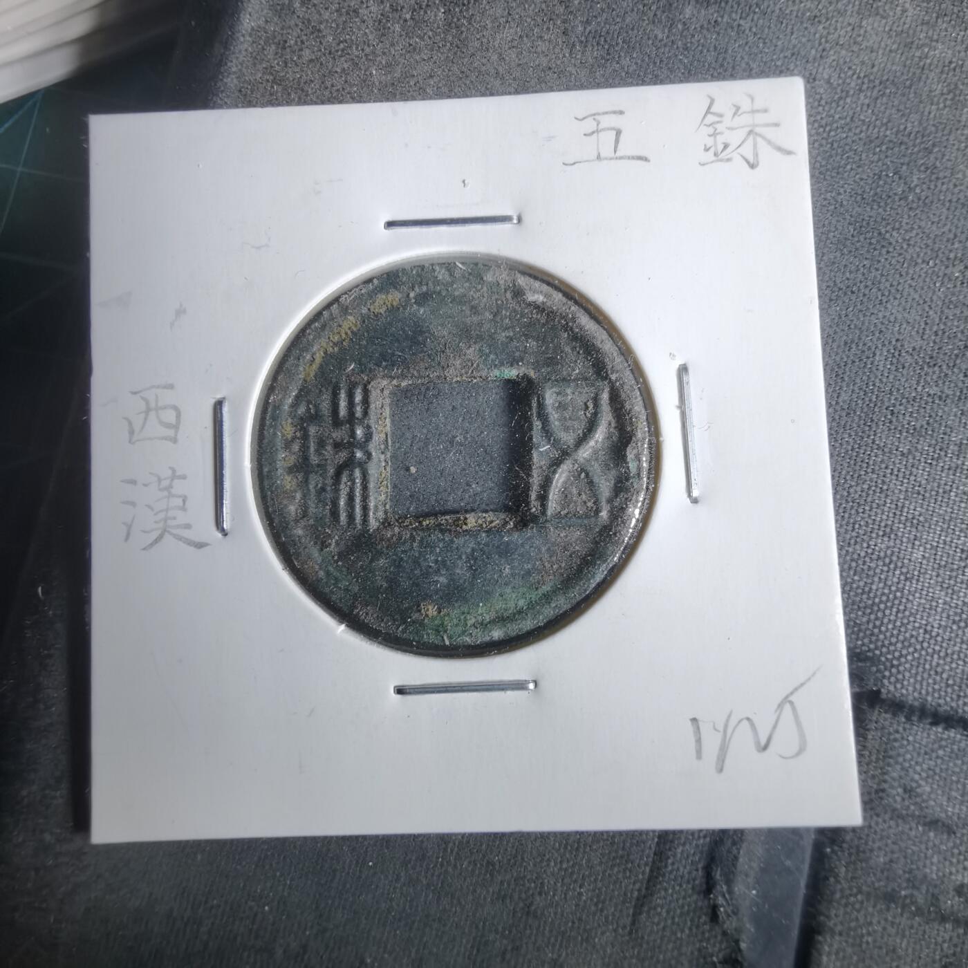 沼泽如烟--第911场 五铢