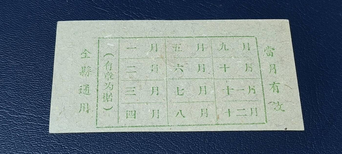 精品票证拍场， 🔥县级🔥台山县流动粮票  壹市斤   1959—1960年
