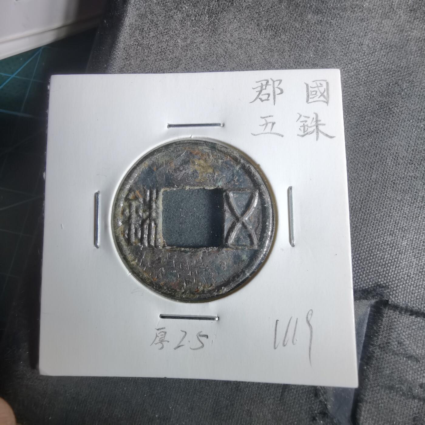 沼泽如烟--第911场 郡国五铢