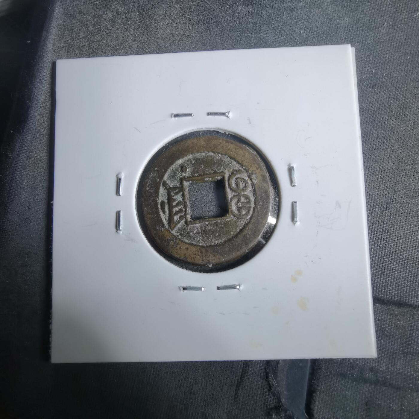 沼泽如烟--第911场 光绪通宝宝津右下星