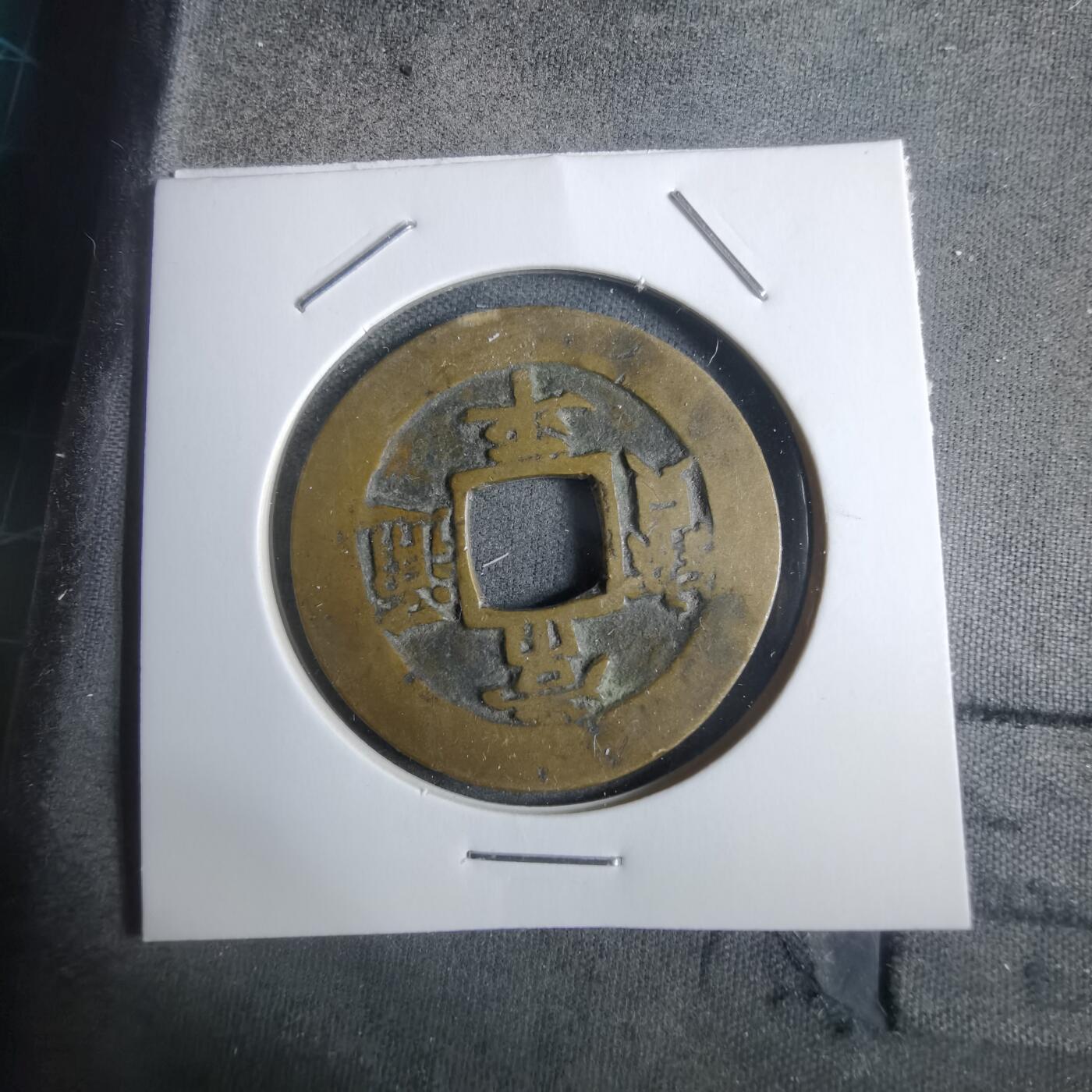 沼泽如烟--第911场 常平通宝