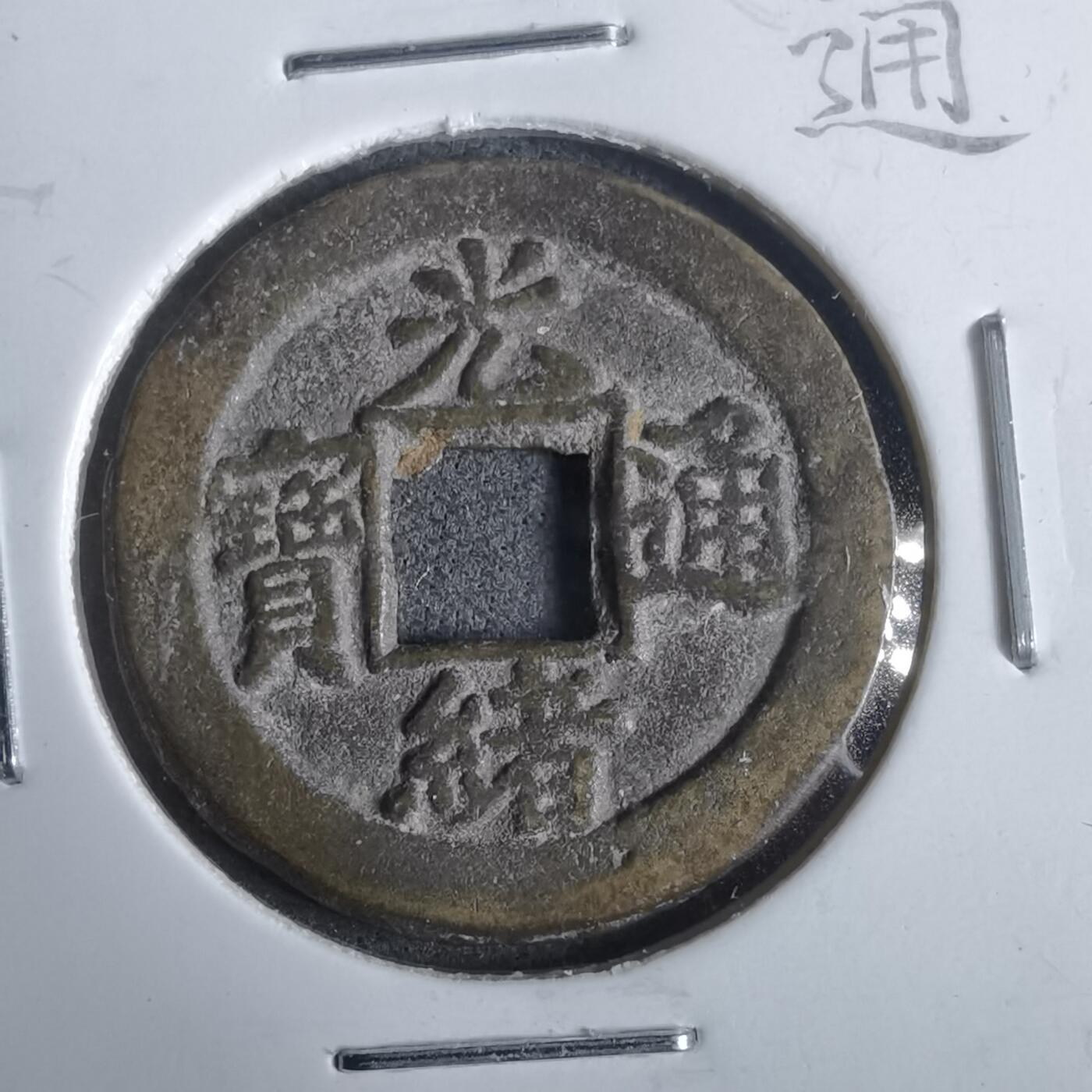 沼泽如烟--第911场 光绪通宝宝津上星