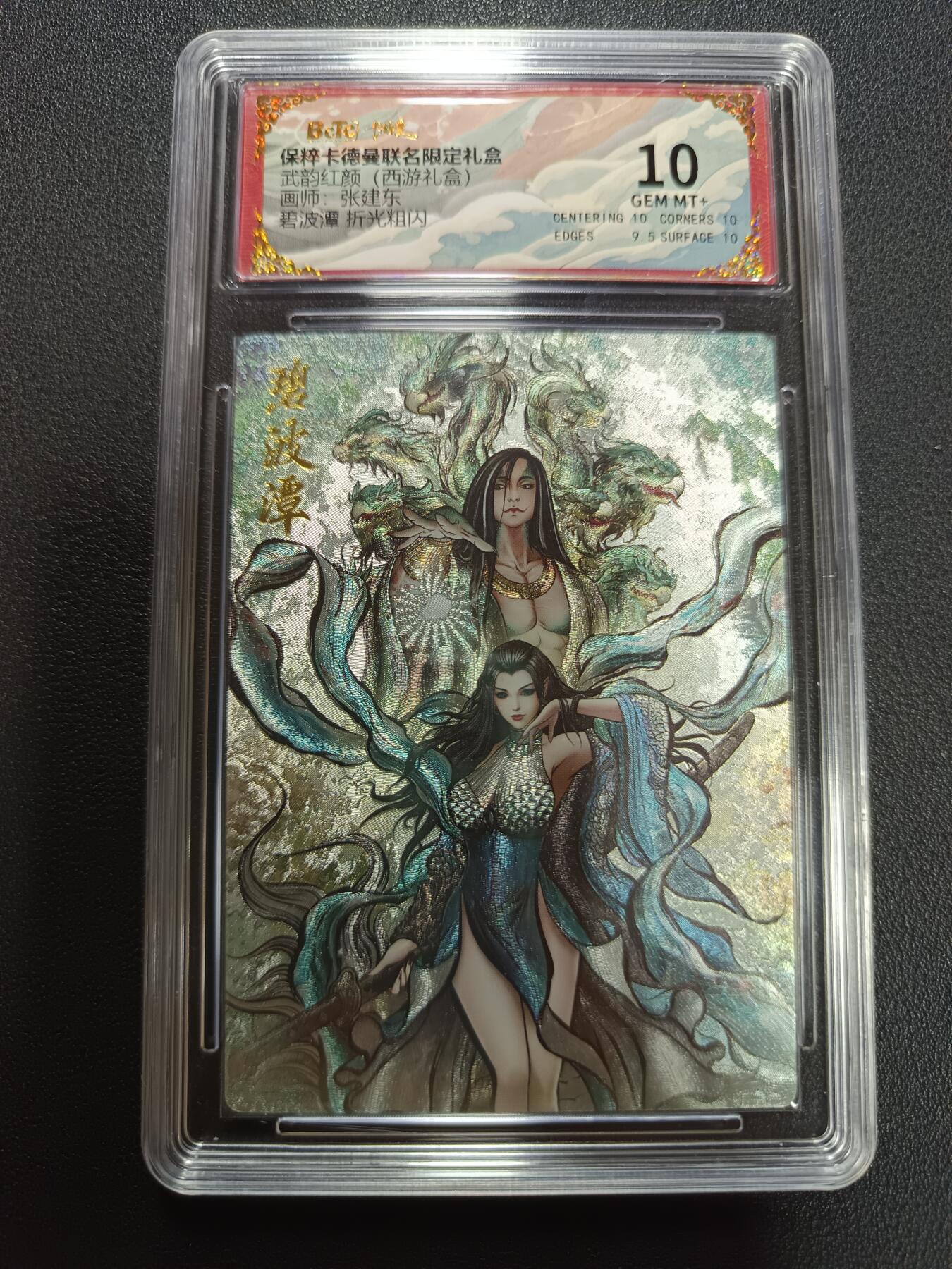 天玑星卡拍第141期《11.24周一截拍》持续收拍收评中 满赠卡需备注 卡德曼 武韵红颜（西游礼盒）画师张建东 碧波潭 折光粗闪 保粹10